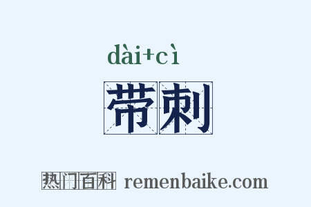 带刺是什么意思的图片